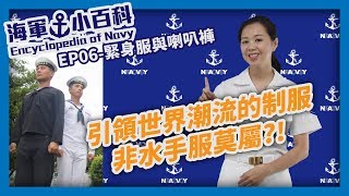 海軍小百科 EP07【緊身服與喇叭褲】引領世界潮流的制服，非水手服莫屬？！