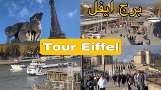 Visitez La Tour Eiffel vacances à Paris زيارة لبرج ايفل باريس