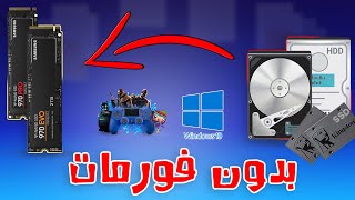 طريقة نقل الويندوز و الالعاب من تخزين للثاني بدون فورمات !!!