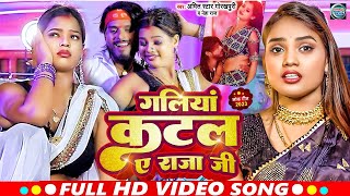 #Video | #Shilpi Raj | #Amitstar Gorakhpuri | गलिया कटल ए राजा जी Galiya Katal A Raja Ji | 2024