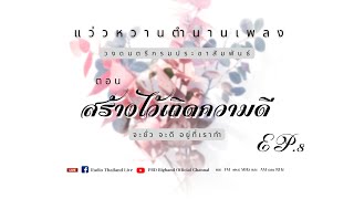 แว่วหวานตำนานเพลง EP 8 - สร้างไว้เถิดความดี - วงดนตรีกรมประชาสัมพันธ์