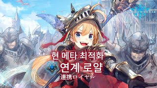 섀도우버스 : 현 메타 최적화 연계 로얄 [OOS+, 로테이션]