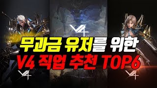 [V4]브이포 무과금 분들을 위한 직업 추천 Top6 (전 직업 스킬특성, 스킬데미지,cc기 완벽분석)