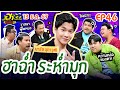 บริษัทฮาไม่จำกัดจัดเต็ม | EP.46 | 13 ม.ค. 67 [FULL] @Meenakom