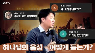 하나님의 음성 - 어떻게 듣는가?