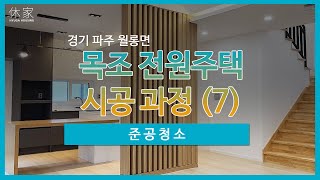 [경기] 파주 월롱면 위전리 전원주택단지 목조 전원주택 - 1 시공 과정 (7)