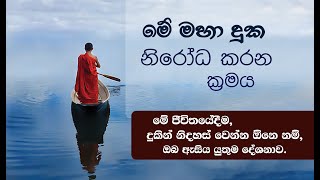 මේ ජීවිතයේදීම, දුකින් නිදහස් වෙන්න ඕනෙ නම්, ඔබ ඇසිය යුතුම දේශනාව. _Niwan Dakimu