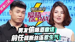 【男友偷偷喝酒还撒谎 和前任藕断丝连惹人生气】 20171017《爱情保卫战》片段 [官方超清1080P]