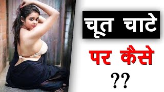 योनि को चाटने का सही तरीका । HOW TO EAT PUSY | Yoni chatne ka sahi tarika | In Hindi |