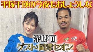 今夜もおしょうしな第19回予告