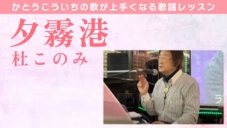 【歌謡レッスン】杜このみ「夕霧港」を上手に歌う方法をかとうこういち（旧ごとうやこうすけ）が教えます。