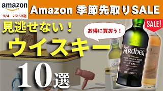 【見逃すな！Amazon季節先取りSALEおすすめウイスキー10選】今ウイスキーを買うならこれ！Amazonセールでおすすめウイスキーを10本爆速紹介（お買い得なウイスキー・セールで買いたい・家飲み）