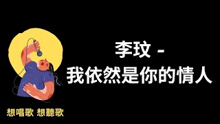 李玟 -我依然是你的情人『我依然是你的情人,我依然愛你最深,別再緊閉你的唇, 不哭不笑也不問,』【高音質|動態歌詞|LyricsMusic】♫