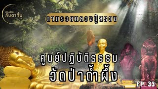 ตามรอยหลวงปู่สรวง ณ วัดป่าถ้ำผึ้ง สถานที่ปฏิบัติธรรมลี้ลับท่ามกลางธรรมชาติ | ตามส่องกับตาทึ่ม EP. 33