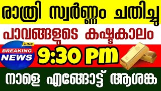 രാത്രി കുതിച്ച് പാഞ്ഞ് സ്വർണ്ണവില 80,000 ലേക്ക്..?/gold rate today/kerala gold price/goldrateindia