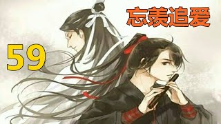 陈情令《忘羡追爱》 第 59 集：朵朵撅着小嘴，爸比生气了，可是他为什么生气呢？