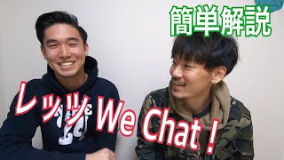 【WeChat 】中国必須アプリをダウンロード \u0026 軽く解説。外国人でもWeChat PAYは使用可能？