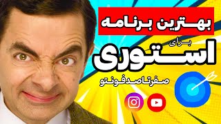 بهترین برنامه برای طراحی استوری اینستاگرام | آموزش کامل اپلیکیشن فونتو