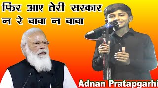 Adnan Pratapgarhi Mushaira || फिर आए तेरी सरकार ना रे बाबा ना बाबा || New Nazam Amdai West Bengal