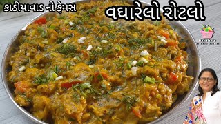 વઘારેલ રોટલો , કાઠિયાવાડી સ્ટાઇલ થી બનાવવા ની રીત, Vagharelo Rotlo, वघारेल रोटलो