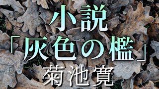 菊池寛作　小説「灰色の檻」【朗読】白檀