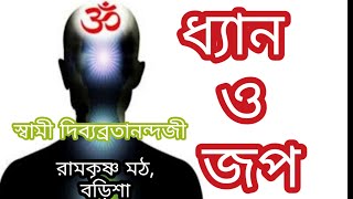 ধ্যান ও জপ ||পরিচালনা--Swami Divyabratanandaj || বড়িশা রামকৃষ্ণ মঠ || PRANARAM বাংলা