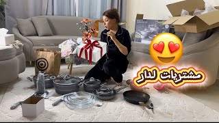 🎁اشنو جبت لمهند من المغرب 🇲🇦 مشتريات جديدة لدار