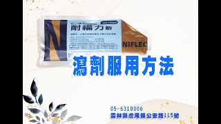 【建合聯合診所】大腸鏡瀉劑使用說明 耐福力散