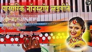 माणगाव तालुक्यात । पारंपारिक लग्नगीते | mangav talukyat nonstop | nonstop lagngeete | instrumental