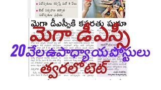 త్వరలో 19 or 20 వేల పోస్టులతో మెగా డీ ఎస్సీ/ త్వరలో టెట్/ MEGA D.SC/TE/Latest  teacher jobs updates