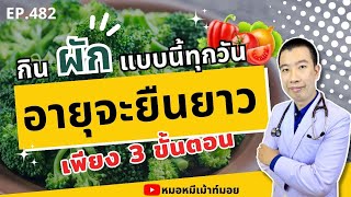 กินผักแบบนี้ทุกวัน อายุจะยืนยาว เพียง 3 ขั้นตอน | เม้าท์กับหมอหมี EP.482