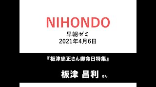 NIHONDO 早朝ゼミ（2021年4月6日) 『板津忠正さん御命日特集』板津昌利さま