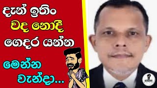 මෙන්න වැන්දා...වද නොදී යන්න...Chandana kariyawasam @Wayama-