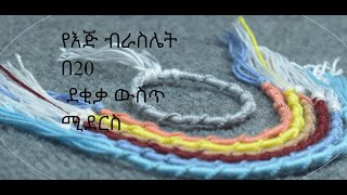 የእጅ ጌጥ  ብራስሌት   በ20 ደቂቃ ውስጥ የሚደርስ  | DIY Friendship bracelet with in 20 minute |