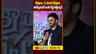 దేవుడా.. ఓ మంచి దేవుడా..! Victory Venkatesh FUNNY Speech At Sankranthiki Vasthunam | YOYOCineTalkies