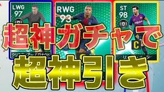 【音量注意】超神ガチャで超神引きたああああああ!!!　ウイイレ2019