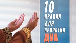 10 правил для принятия дуа