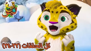 تيغ وليو كل الحلقات (22-24) كرتون اطفال عربي