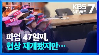 대우조선 협력업체 노사협상 재개…“법과 원칙에 따라 엄정 대응” / KBS  2022.07.18.