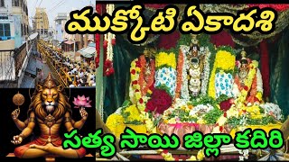 ముక్కోటి ఏకాదశి ఉత్తర ద్వార దర్శనం  narasimha swami tempul kadiri satyasai zilla