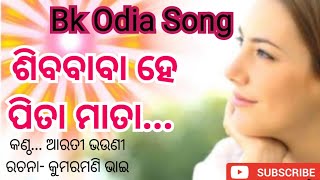 ଶିବବାବା ହେ ପିତା ମାତା | Bk Odia Meditation Song | om shanti | Bk Odia brahma kumaris | Bk Arati