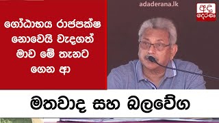 ගෝඨාභය රාජපක්ෂ නොවෙයි වැදගත් මාව මේ තැනට ගෙන ආ මතවාද සහ බලවේග - ජනපති කියයි