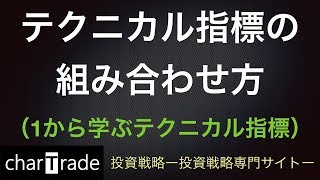 [動画で解説] テクニカル指標組み合わせ方（1から学ぶテクニカル指標）