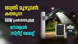 വീട്ടിൽ ഈ ഒരറ്റ ലൈറ്റ് മതി! | 60W Solar Street Light with Wide Range Motion Sensor