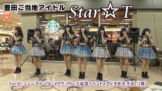 豊田ご当地アイドルStar☆T（スタート）／ニューアルバム「メロウ」リリースイベント inアピタ長久手店（2部）2017年12月10日15時30分～