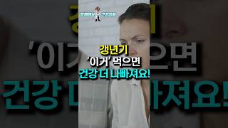 갱년기 여성이라면 제발 먹지 마세요! | 중년 이후 필수 건강 정보 체크 |