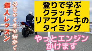 162  個人レッスンめちゃくちゃ細かく(登りで学ぶクラッチとリアブレーキのタイミング)