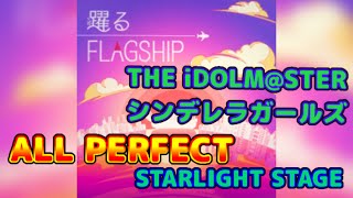 【デレステ】(WIDE) 踊るFLAGSHIP  ALL PERFECT