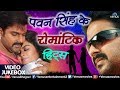 Download Pawan Singh के रोमांटिक हिट्स | Superhit Bhojpuri Songs | VIDEO JUKEBOX In Mp4 3Gp Full HD Video
