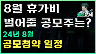 [🐲공모청약] 침체된 분위기... 그래도 하는게 무조건 이득! 8월 공모청약 일정 확인하세요!